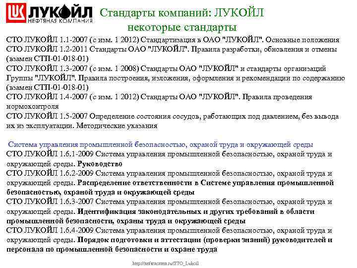 Стандарты компаний: ЛУКОЙЛ некоторые стандарты СТО ЛУКОЙЛ 1. 1 -2007 (с изм. 1 2012)