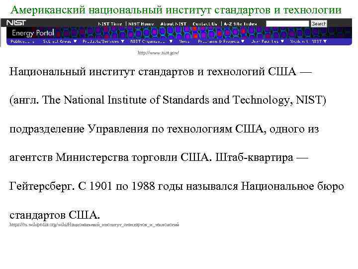 Американский национальный институт стандартов и технологии http: //www. nist. gov/ Национальный институт стандартов и