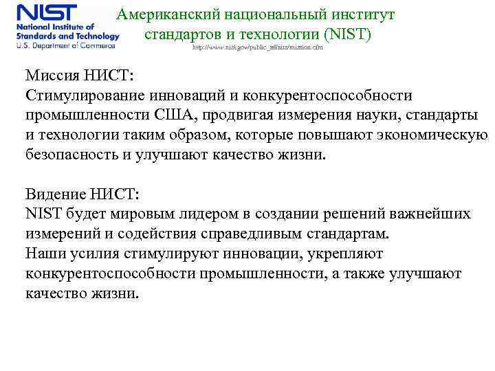Американский национальный институт стандартов и технологии (NIST) http: //www. nist. gov/public_affairs/mission. cfm Миссия НИСТ: