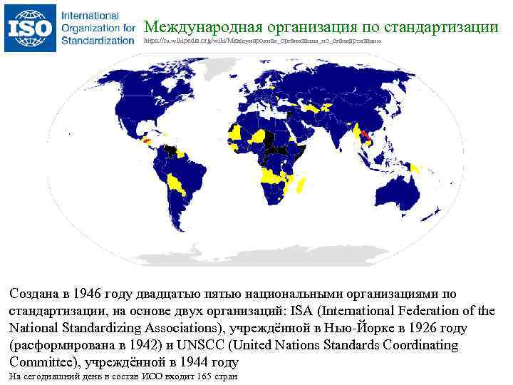 Международная организация по стандартизации https: //ru. wikipedia. org/wiki/Международная_организация_по_стандартизации Создана в 1946 году двадцатью пятью