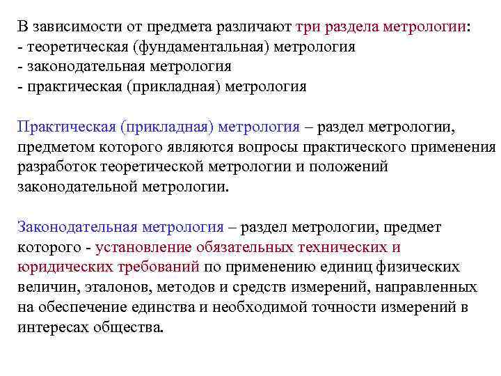 В зависимости от предмета различают три раздела метрологии: - теоретическая (фундаментальная) метрология - законодательная