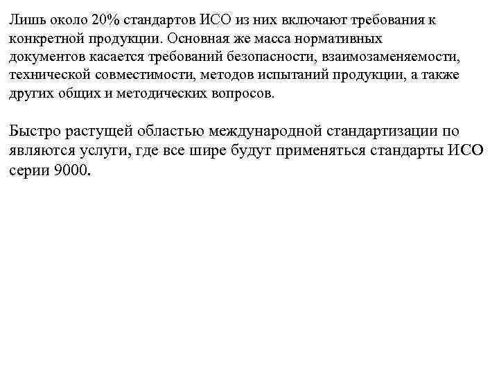 Лишь около 20% стандартов ИСО из них включают требования к конкретной продукции. Основная же