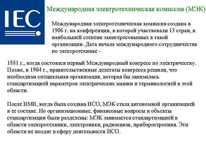 Международная электротехническая комиссия (МЭК) Международная электротехническая комиссия создана в 1906 г. на конференции, в