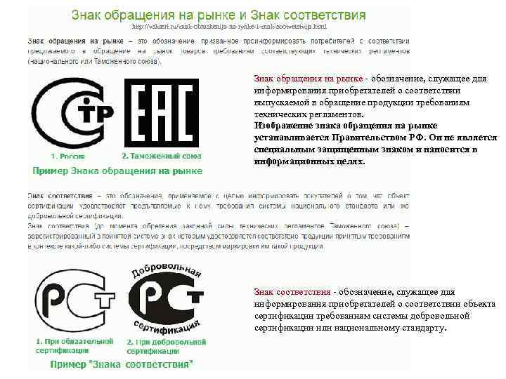 http: //vsksert. ru/znak-obrashenija-na-rynke-i-znak-sootvetstvija. html Знак обращения на рынке - обозначение, служащее для информирования приобретателей