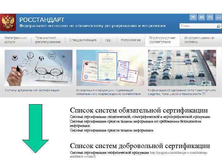 Список систем обязательной сертификации Система сертификации геодезической, топографической и картографической продукции Система сертификации средств