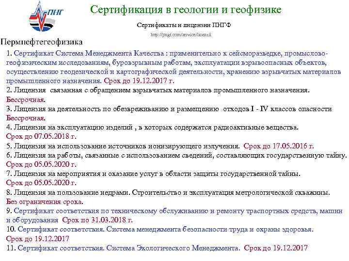 Сертификация в геологии и геофизике Сертификаты и лицензии ПНГФ http: //pngf. com/service/licenzii 1. Сертификат