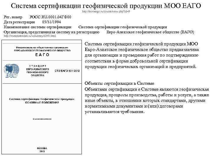 Система сертификации геофизической продукции МОО ЕАГО http: //mooeago. ru/course/view. php? id=9 Рег. номер РОСС