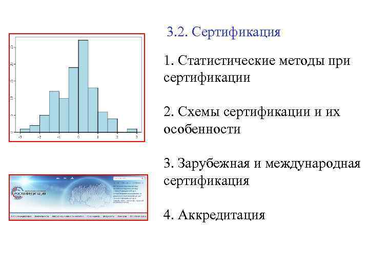 3. 2. Сертификация 1. Статистические методы при сертификации 2. Схемы сертификации и их особенности