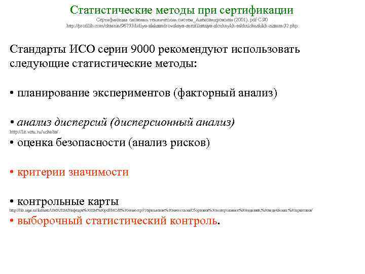 Статистические методы при сертификации Сертификация сложных технических систем_Александровская (2001). pdf C. 90 http: //profilib.