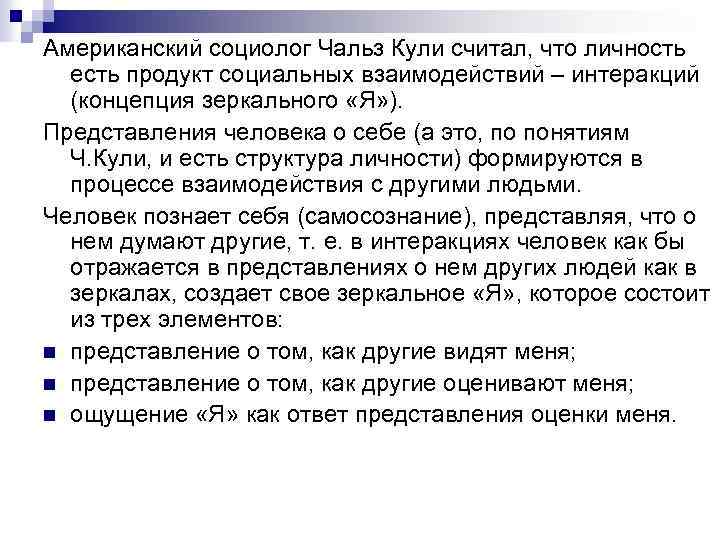 Американский социолог Чальз Кули считал, что личность есть продукт социальных взаимодействий – интеракций (концепция