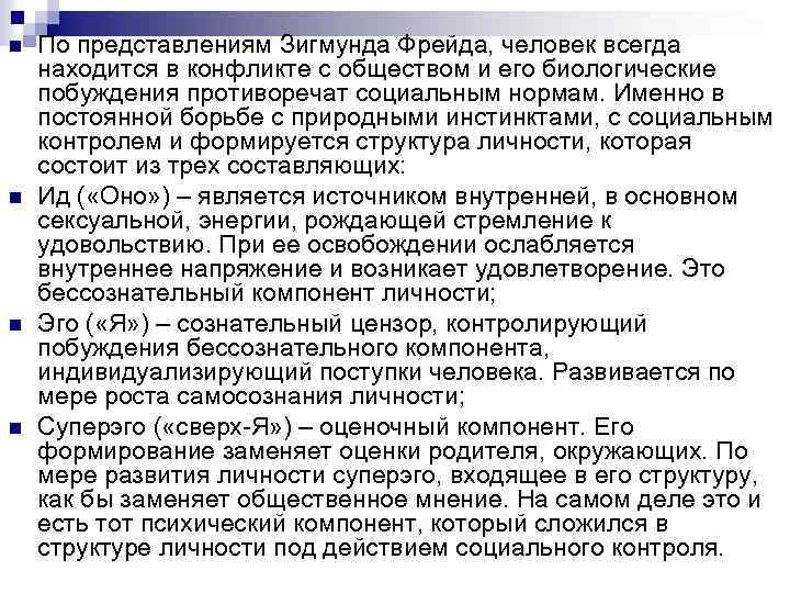n n По представлениям Зигмунда Фрейда, человек всегда находится в конфликте с обществом и