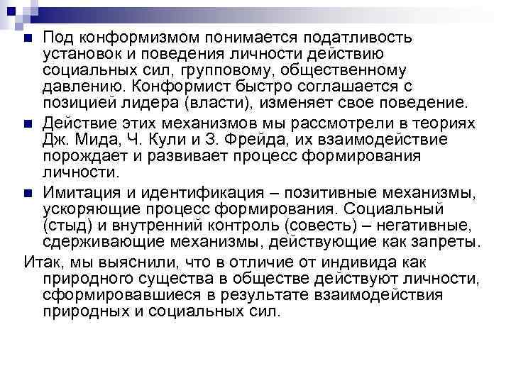 Под конформизмом понимается податливость установок и поведения личности действию социальных сил, групповому, общественному давлению.