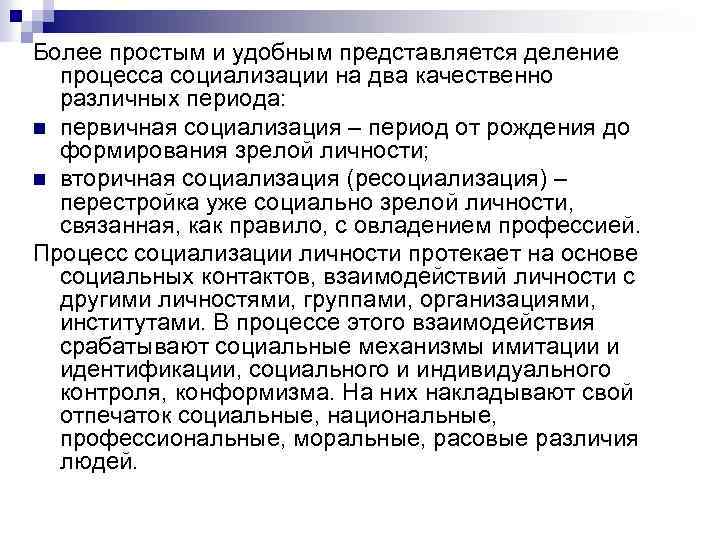 Более простым и удобным представляется деление процесса социализации на два качественно различных периода: n