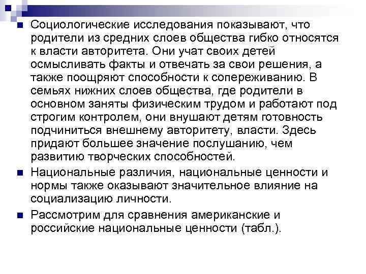 n n n Социологические исследования показывают, что родители из средних слоев общества гибко относятся