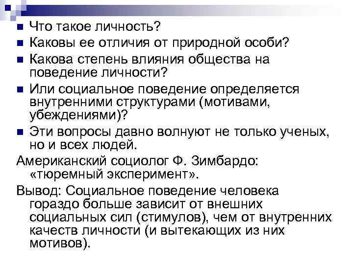 Что такое личность? n Каковы ее отличия от природной особи? n Какова степень влияния