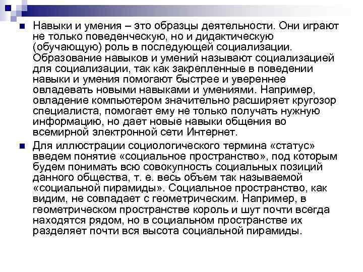 n n Навыки и умения – это образцы деятельности. Они играют не только поведенческую,