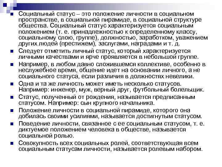 n n n n Социальный статус – это положение личности в социальном пространстве, в