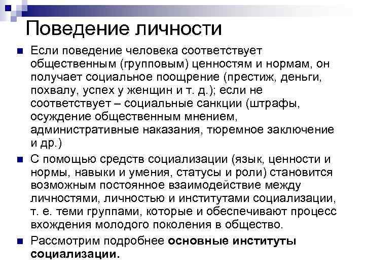 Поведение личности n n n Если поведение человека соответствует общественным (групповым) ценностям и нормам,