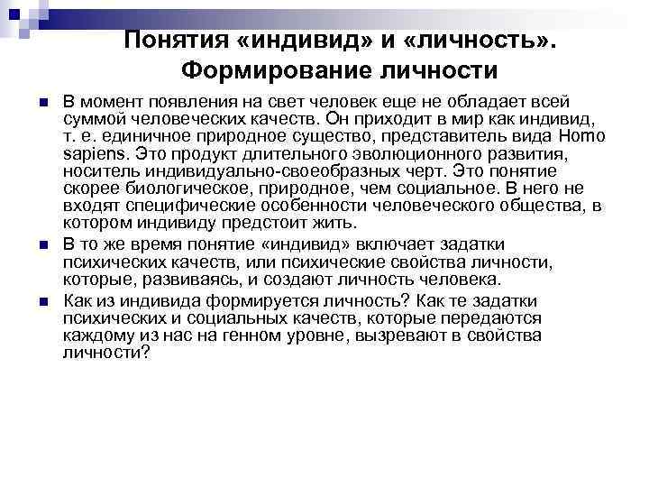 Понятия «индивид» и «личность» . Формирование личности n n n В момент появления на