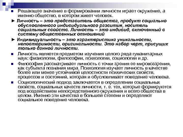 Решающее значение в формировании личности играет окружение, а именно общество, в котором живет человек.