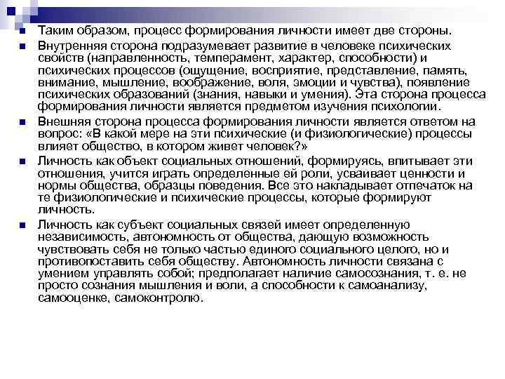 n n n Таким образом, процесс формирования личности имеет две стороны. Внутренняя сторона подразумевает