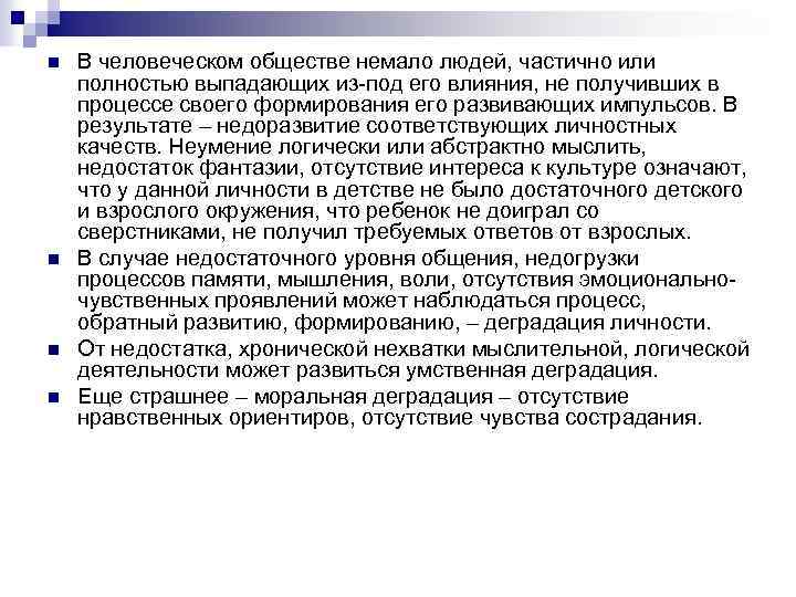 n n В человеческом обществе немало людей, частично или полностью выпадающих из-под его влияния,