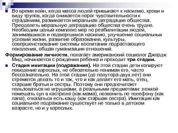 Во время войн, когда масса людей привыкают к насилию, крови и виду трупов, когда