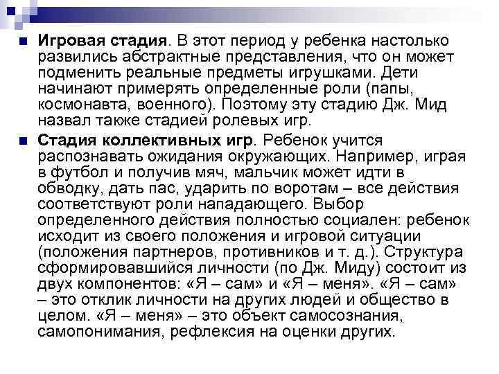 n n Игровая стадия. В этот период у ребенка настолько развились абстрактные представления, что