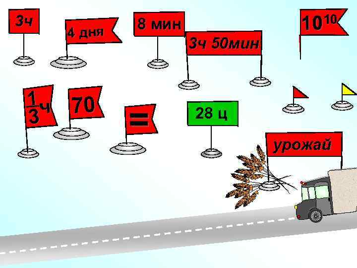 3 ч 4 дня 1 ч 70 3 8 мин 3 ч 50 мин