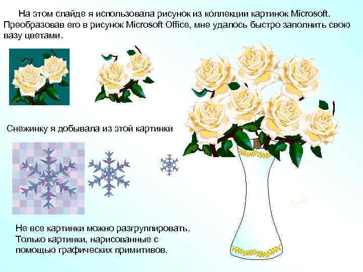  На этом слайде я использовала рисунок из коллекции картинок Microsoft. Преобразовав его в