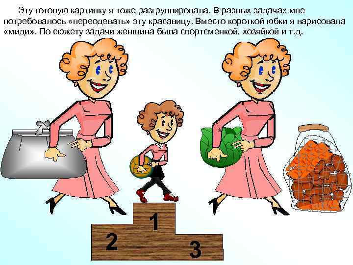  Эту готовую картинку я тоже разгруппировала. В разных задачах мне потребовалось «переодевать» эту