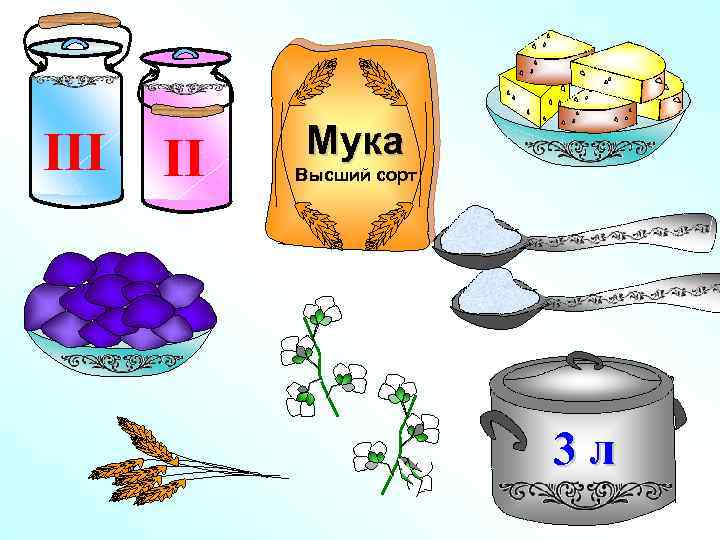 III II Мука Высший сорт 3 л 