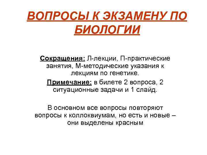ВОПРОСЫ К ЭКЗАМЕНУ ПО БИОЛОГИИ Сокращения: Л-лекции, П-практические занятия, М-методические указания к лекциям по
