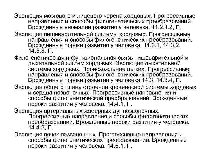 Эволюция мозгового и лицевого черепа хордовых. Прогрессивные направления и способы филогенетических преобразований. Врожденные аномалии