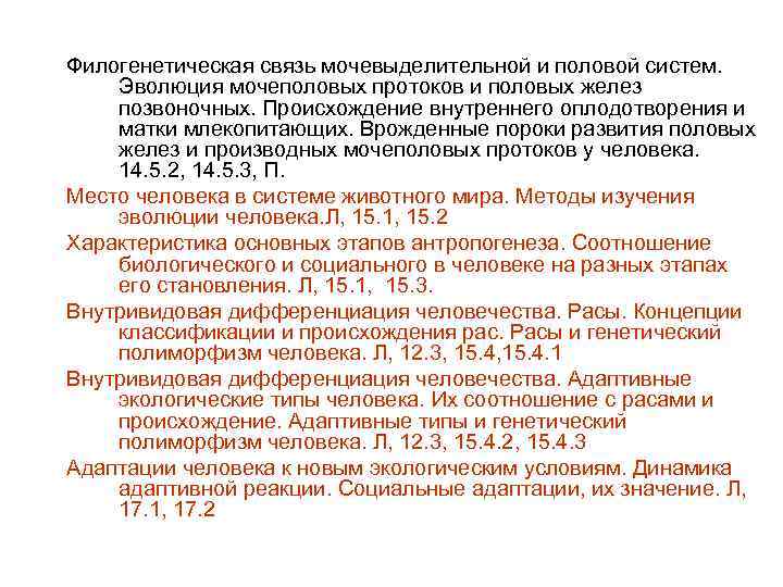 Филогенетическая связь мочевыделительной и половой систем. Эволюция мочеполовых протоков и половых желез позвоночных. Происхождение