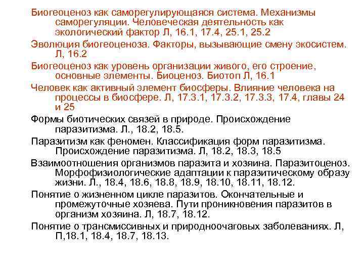 Биогеоценоз как саморегулирующаяся система. Механизмы саморегуляции. Человеческая деятельность как экологический фактор Л, 16. 1,