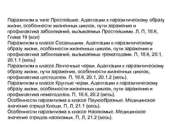 Паразитизм в типе Простейшие. Адаптации к паразитическому образу жизни, особенности жизненных циклов, пути заражения