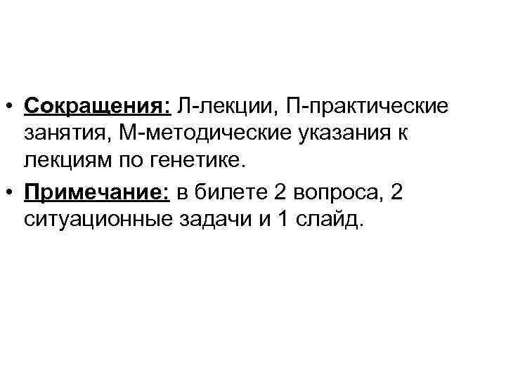  • Сокращения: Л-лекции, П-практические занятия, М-методические указания к лекциям по генетике. • Примечание: