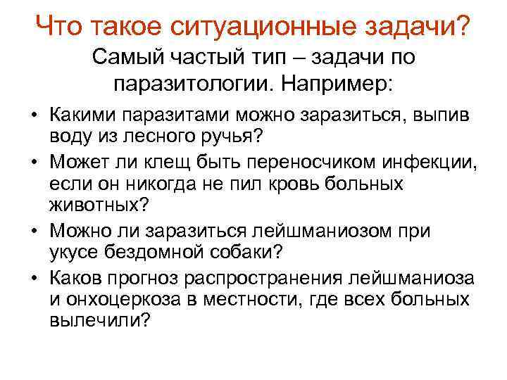 Что такое ситуационные задачи? Самый частый тип – задачи по паразитологии. Например: • Какими