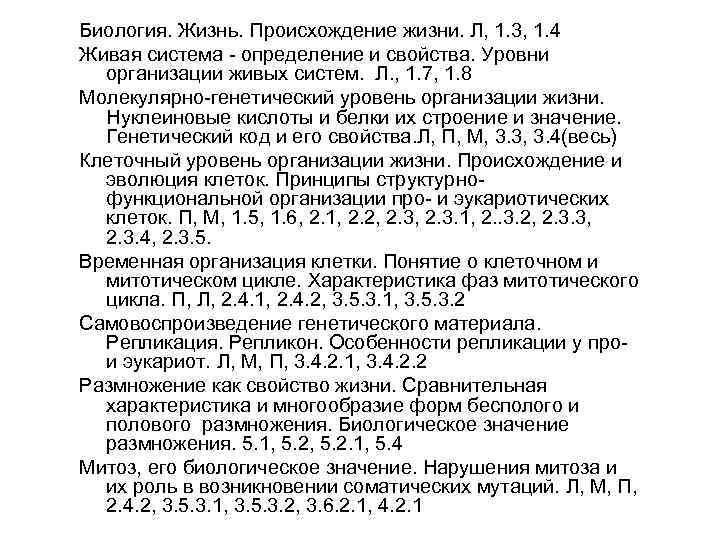 Биология. Жизнь. Происхождение жизни. Л, 1. 3, 1. 4 Живая система - определение и