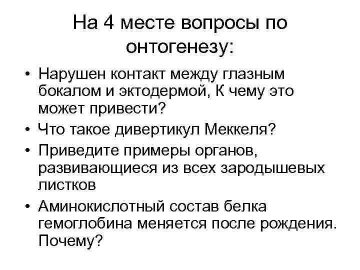 На 4 месте вопросы по онтогенезу: • Нарушен контакт между глазным бокалом и эктодермой,