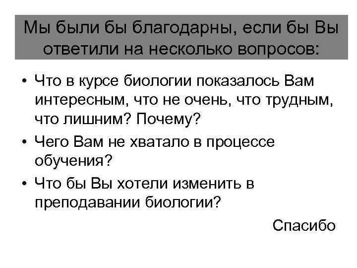 Мы были бы благодарны, если бы Вы ответили на несколько вопросов: • Что в