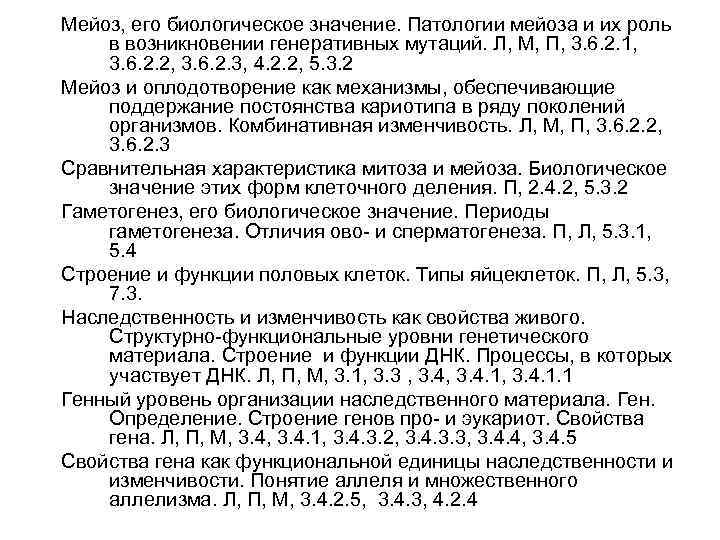 Мейоз, его биологическое значение. Патологии мейоза и их роль в возникновении генеративных мутаций. Л,