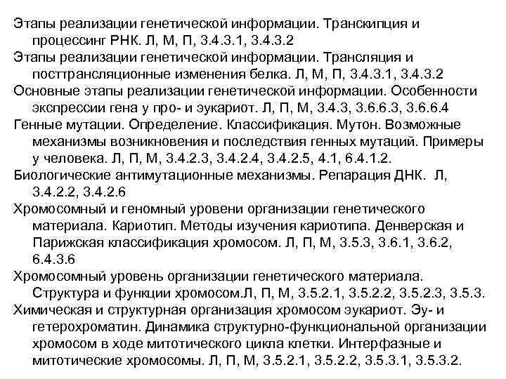 Этапы реализации генетической информации. Транскипция и процессинг РНК. Л, М, П, 3. 4. 3.