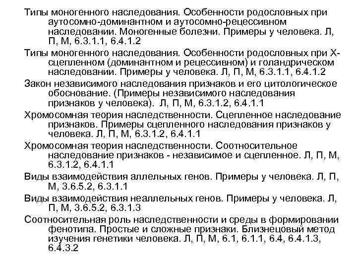 Типы моногенного наследования. Особенности родословных при аутосомно-доминантном и аутосомно-рецессивном наследовании. Моногенные болезни. Примеры у