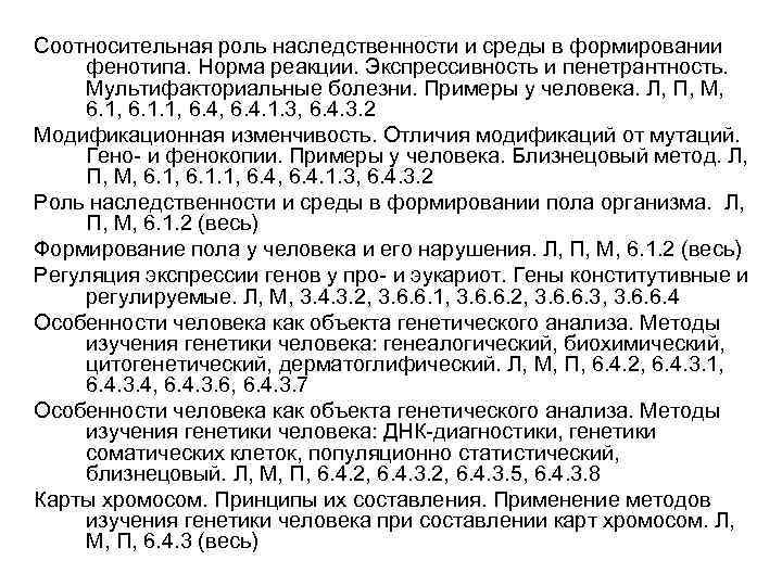 Соотносительная роль наследственности и среды в формировании фенотипа. Норма реакции. Экспрессивность и пенетрантность. Мультифакториальные