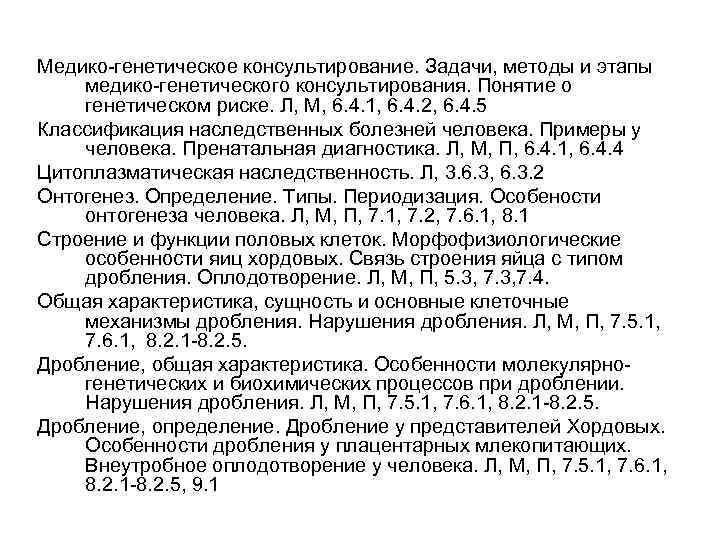 Медико-генетическое консультирование. Задачи, методы и этапы медико-генетического консультирования. Понятие о генетическом риске. Л, М,