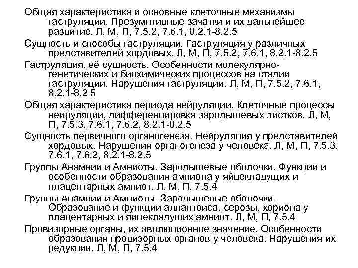 Общая характеристика и основные клеточные механизмы гаструляции. Презумптивные зачатки и их дальнейшее развитие. Л,