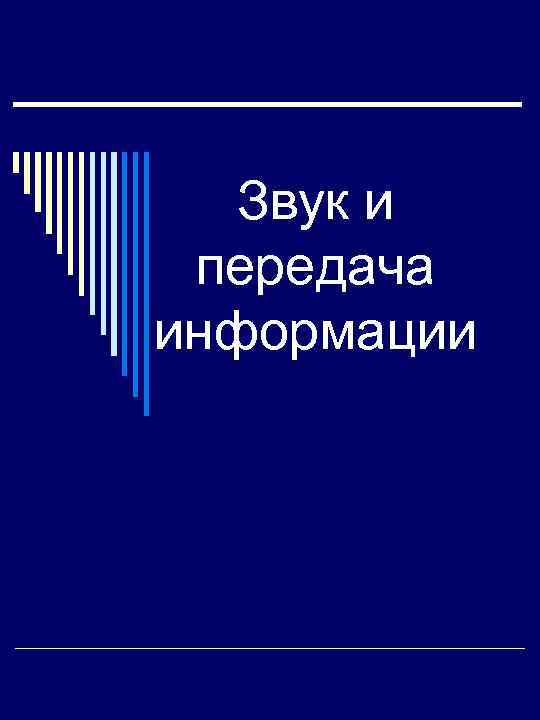  Звук и передача информации 
