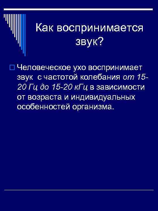  Как воспринимается звук? o Человеческое ухо воспринимает звук с частотой колебания от 15